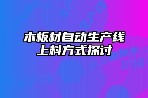 木板材自動生產(chǎn)線上料方式探討