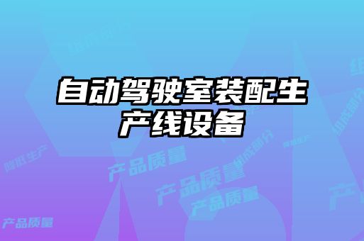 自動駕駛室裝配生產(chǎn)線設備