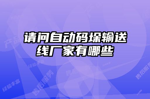 請問自動碼垛輸送線廠家有哪些