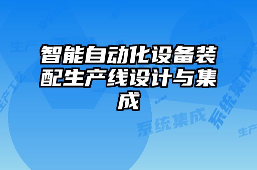 智能自動化設備裝配生產(chǎn)線設計與集成