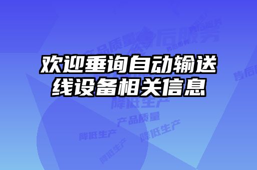 歡迎垂詢(xún)自動(dòng)輸送線設(shè)備相關(guān)信息