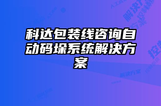 科達(dá)包裝線咨詢自動碼垛系統(tǒng)解決方案