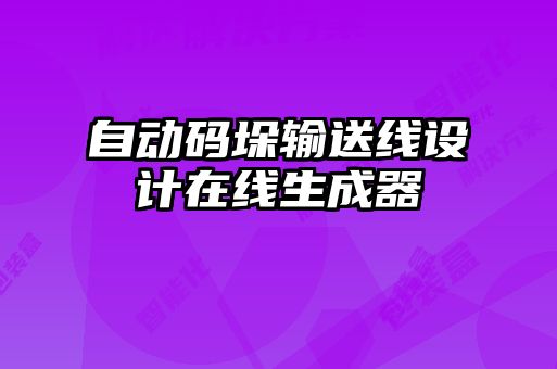 自動碼垛輸送線設(shè)計(jì)在線生成器