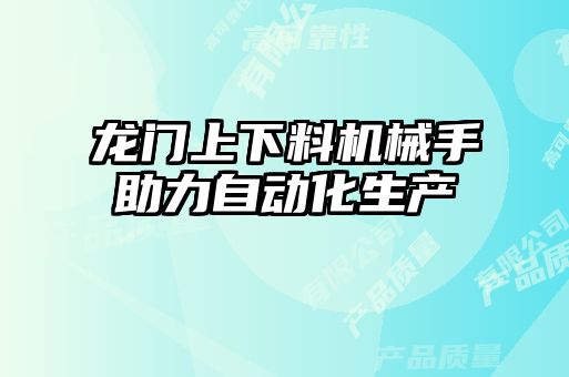 龍門上下料機械手助力自動化生產