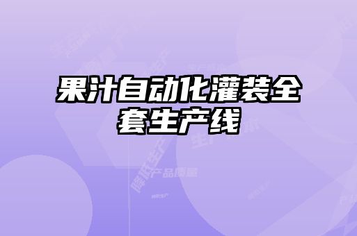 果汁自動化灌裝全套生產(chǎn)線