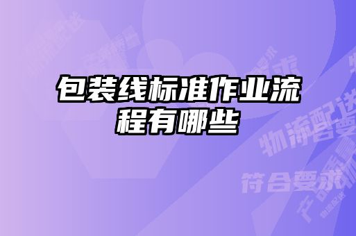 包裝線標準作業(yè)流程有哪些