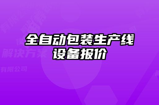 全自動包裝生產(chǎn)線設備報價