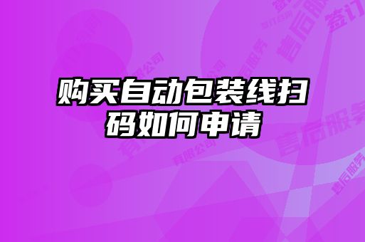 購買自動包裝線掃碼如何申請