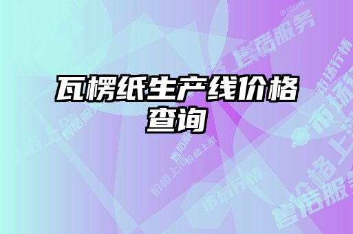 瓦楞紙生產(chǎn)線價(jià)格查詢