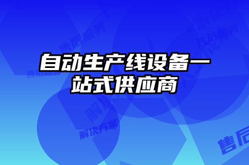 自動生產(chǎn)線設(shè)備一站式供應(yīng)商