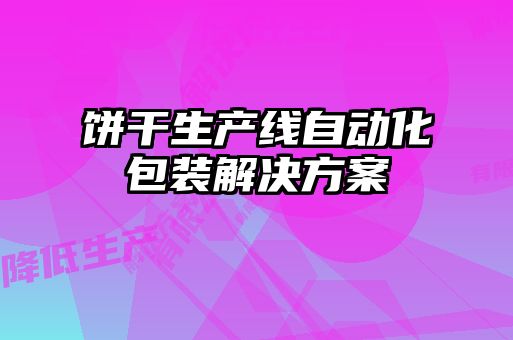餅干生產(chǎn)線自動(dòng)化包裝解決方案