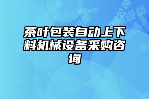 茶葉包裝自動(dòng)上下料機(jī)械設(shè)備采購咨詢
