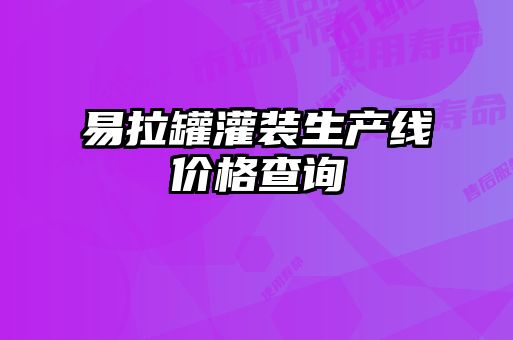 易拉罐灌裝生產(chǎn)線價格查詢