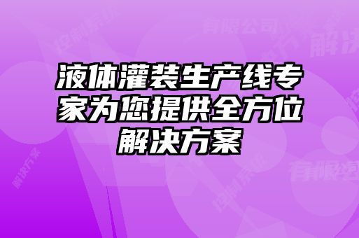 液體灌裝生產(chǎn)線專家為您提供全方位解決方案