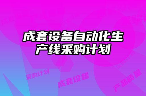 成套設(shè)備自動化生產(chǎn)線采購計劃
