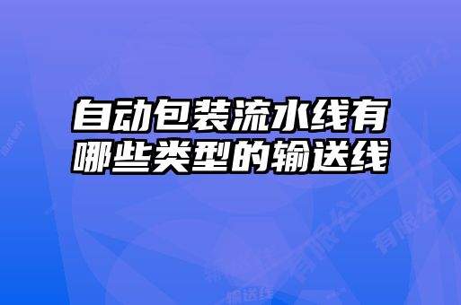 自動包裝流水線有哪些類型的輸送線
