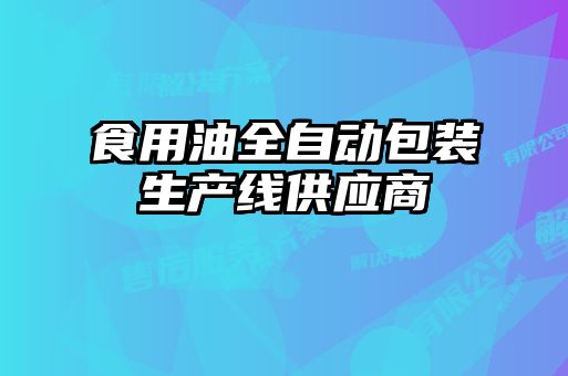 食用油全自動包裝生產(chǎn)線供應商