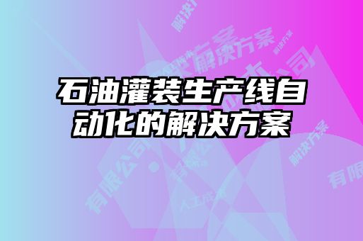 石油灌裝生產(chǎn)線自動(dòng)化的解決方案