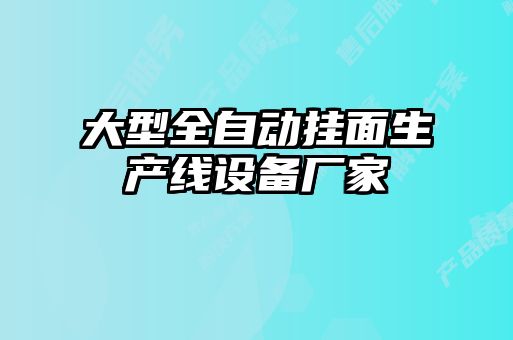 大型全自動掛面生產(chǎn)線設備廠家