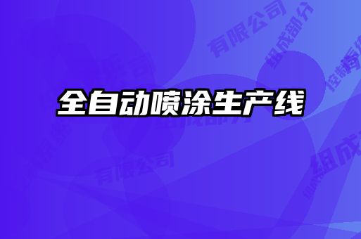 全自動(dòng)噴涂生產(chǎn)線(xiàn)