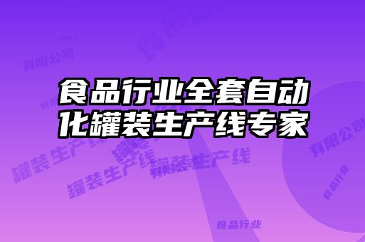 食品行業(yè)全套自動(dòng)化罐裝生產(chǎn)線專家