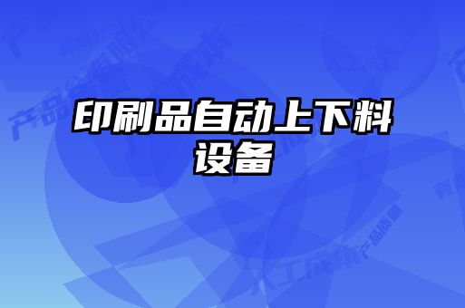 印刷品自動(dòng)上下料設(shè)備