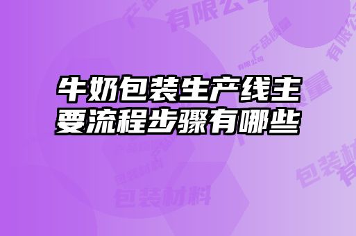 牛奶包裝生產(chǎn)線主要流程步驟有哪些