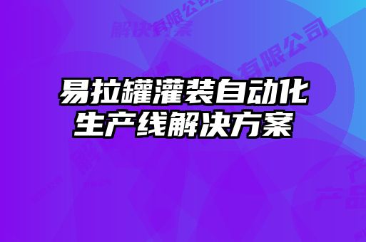 易拉罐灌裝自動(dòng)化生產(chǎn)線解決方案