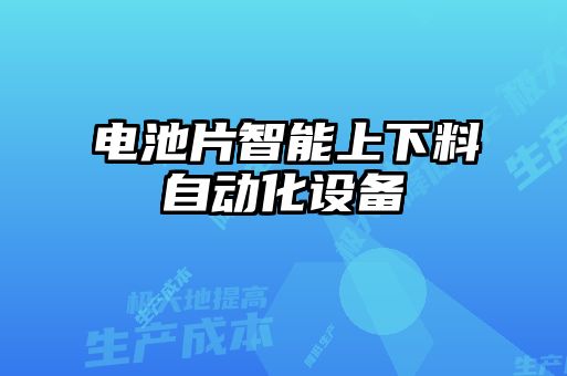 電池片智能上下料自動(dòng)化設(shè)備