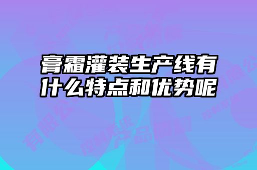 膏霜灌裝生產(chǎn)線有什么特點(diǎn)和優(yōu)勢(shì)呢