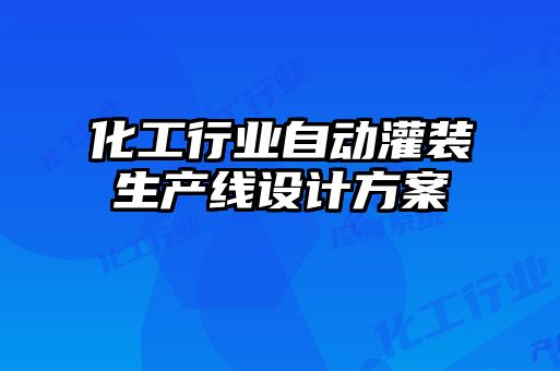 化工行業(yè)自動灌裝生產線設計方案