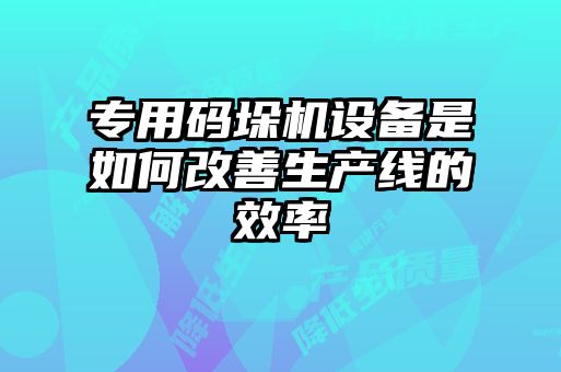 專用碼垛機(jī)設(shè)備是如何改善生產(chǎn)線的效率