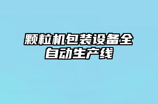 顆粒機(jī)包裝設(shè)備全自動生產(chǎn)線