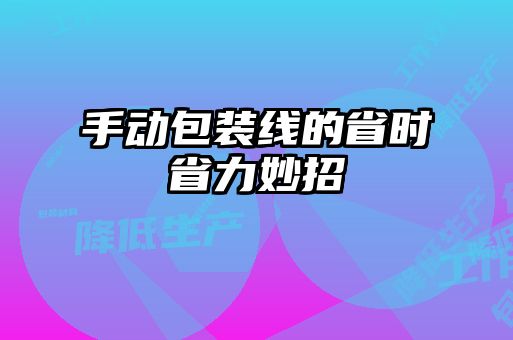 手動(dòng)包裝線的省時(shí)省力妙招