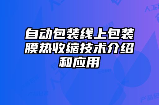 自動(dòng)包裝線上包裝膜熱收縮技術(shù)介紹和應(yīng)用