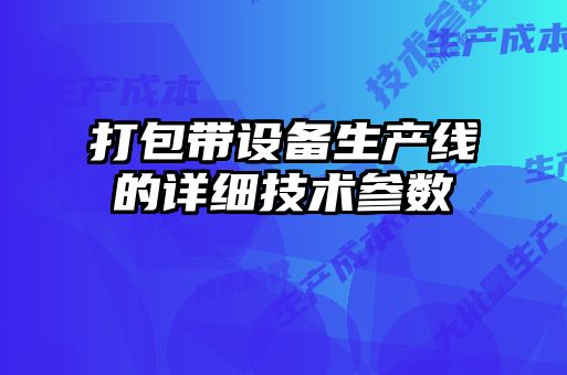 打包帶設備生產線的詳細技術參數