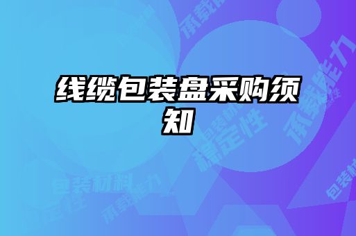 線纜包裝盤采購(gòu)須知