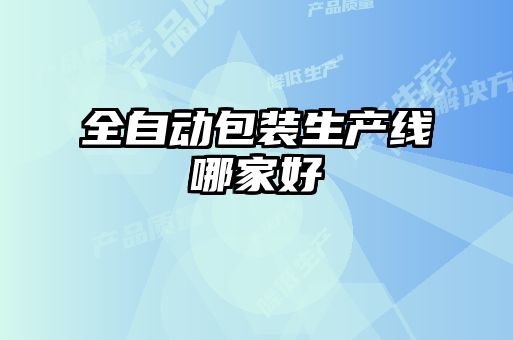 全自動包裝生產(chǎn)線哪家好
