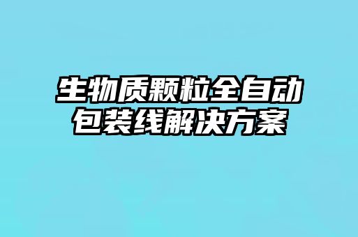 生物質顆粒全自動包裝線解決方案
