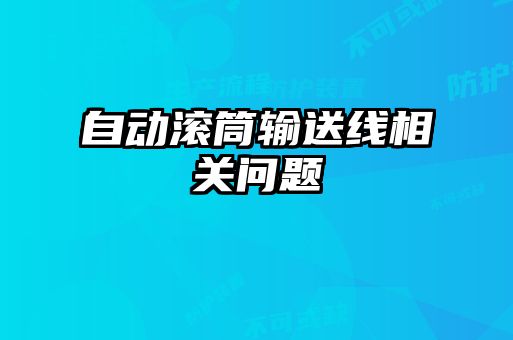 自動滾筒輸送線相關(guān)問題