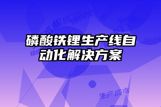 磷酸鐵鋰生產(chǎn)線(xiàn)自動(dòng)化解決方案