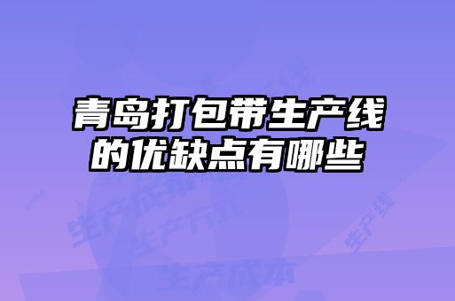 青島打包帶生產(chǎn)線的優(yōu)缺點有哪些