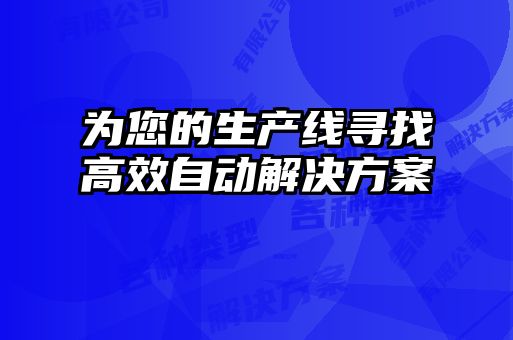 為您的生產(chǎn)線尋找高效自動(dòng)解決方案