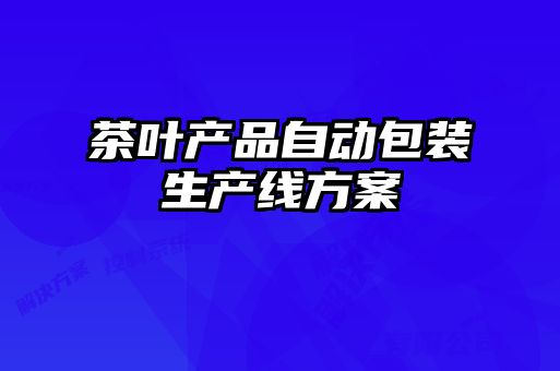 茶葉產(chǎn)品自動(dòng)包裝生產(chǎn)線方案
