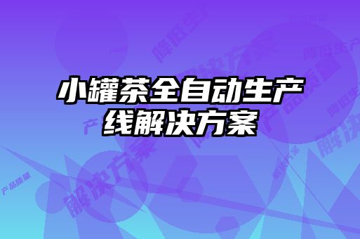 小罐茶全自動生產(chǎn)線解決方案