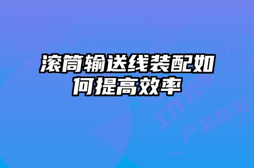 滾筒輸送線裝配如何提高效率