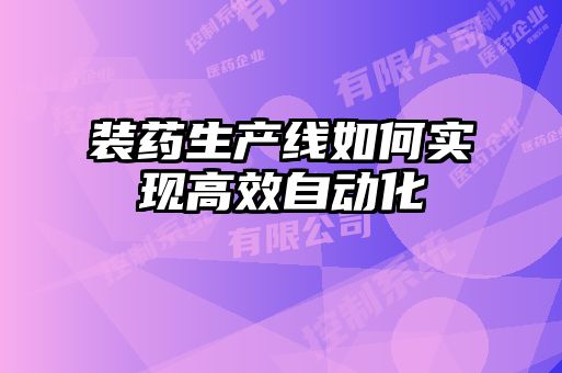 裝藥生產(chǎn)線如何實(shí)現(xiàn)高效自動(dòng)化