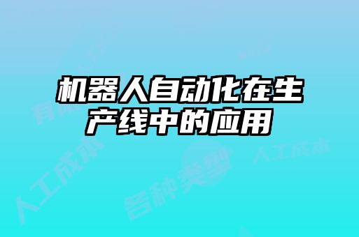 機器人自動化在生產(chǎn)線中的應(yīng)用