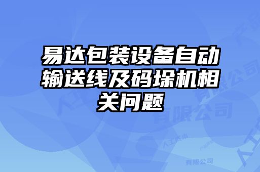 易達包裝設(shè)備自動輸送線及碼垛機相關(guān)問題