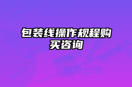 包裝線操作規(guī)程購買咨詢